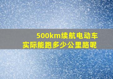 500km续航电动车实际能跑多少公里路呢