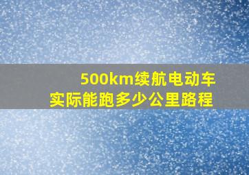 500km续航电动车实际能跑多少公里路程