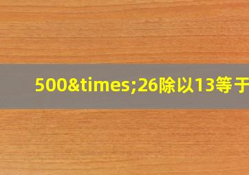 500×26除以13等于几