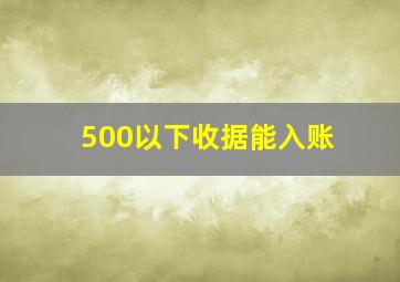 500以下收据能入账