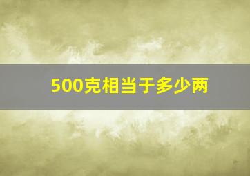 500克相当于多少两