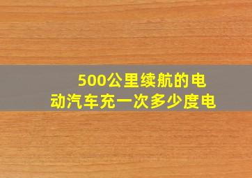 500公里续航的电动汽车充一次多少度电