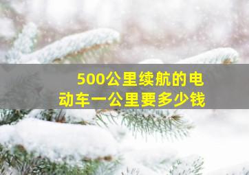 500公里续航的电动车一公里要多少钱