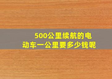 500公里续航的电动车一公里要多少钱呢