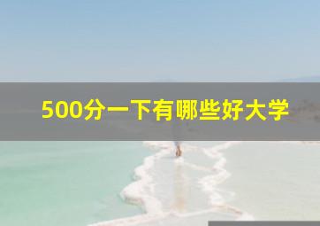 500分一下有哪些好大学