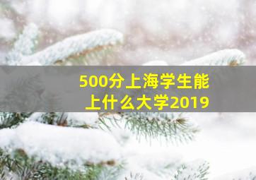 500分上海学生能上什么大学2019