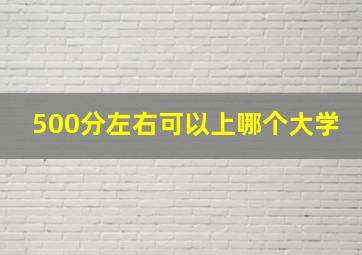 500分左右可以上哪个大学