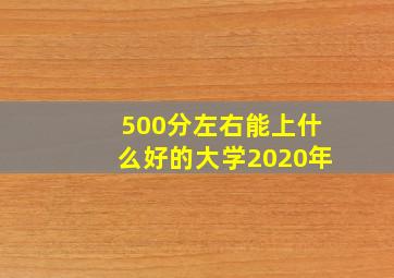 500分左右能上什么好的大学2020年