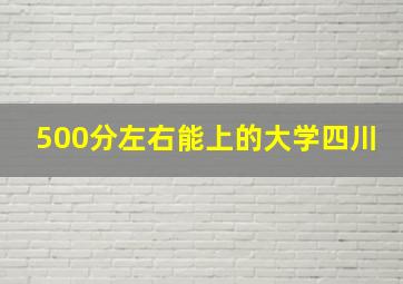 500分左右能上的大学四川