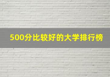 500分比较好的大学排行榜