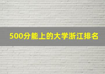 500分能上的大学浙江排名