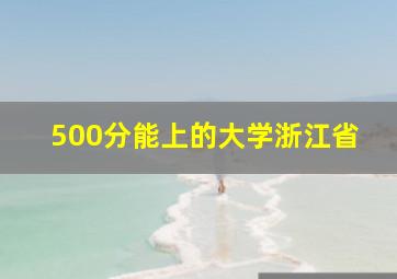 500分能上的大学浙江省