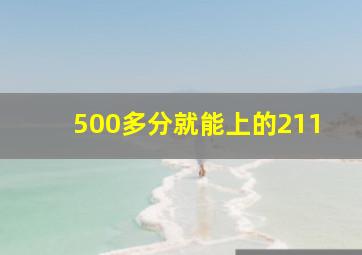 500多分就能上的211