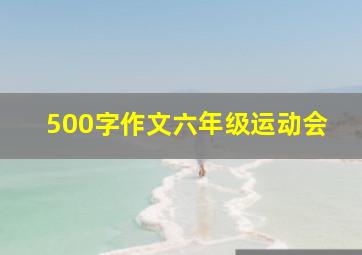 500字作文六年级运动会