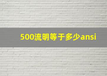 500流明等于多少ansi