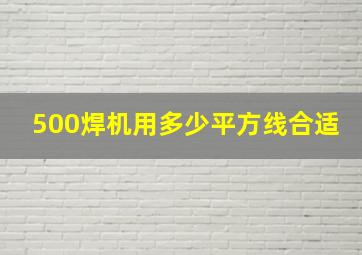 500焊机用多少平方线合适