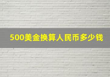 500美金换算人民币多少钱