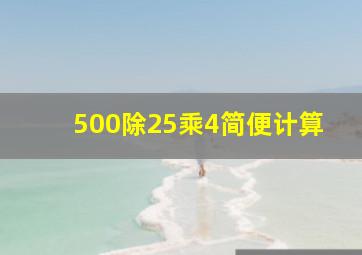 500除25乘4简便计算