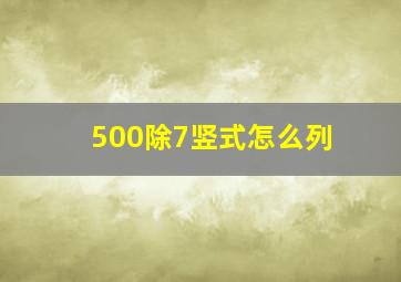 500除7竖式怎么列