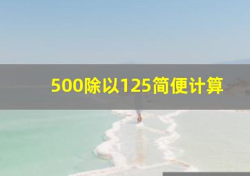 500除以125简便计算