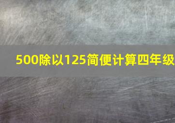 500除以125简便计算四年级