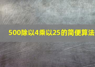 500除以4乘以25的简便算法