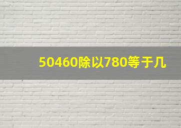 50460除以780等于几