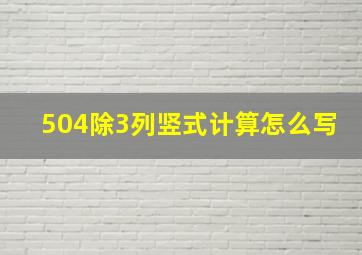 504除3列竖式计算怎么写