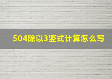 504除以3竖式计算怎么写