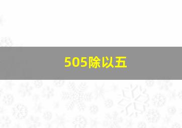 505除以五