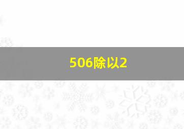 506除以2