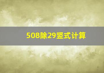 508除29竖式计算