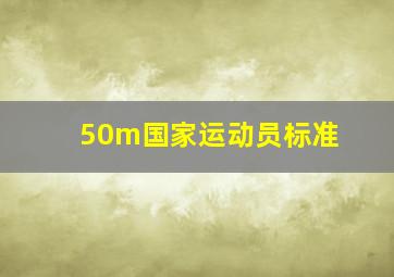 50m国家运动员标准