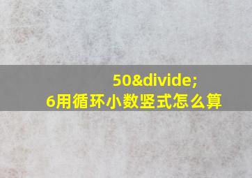 50÷6用循环小数竖式怎么算