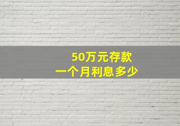 50万元存款一个月利息多少