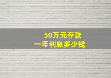 50万元存款一年利息多少钱