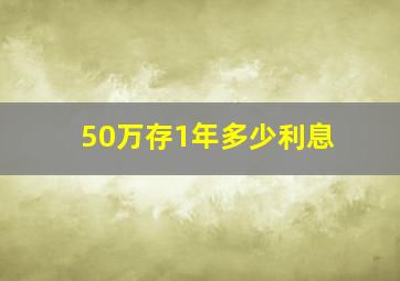 50万存1年多少利息