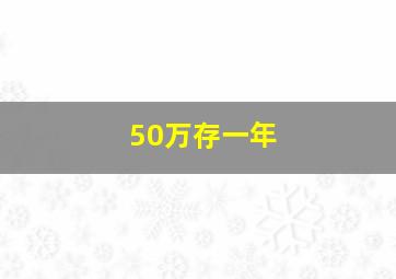 50万存一年