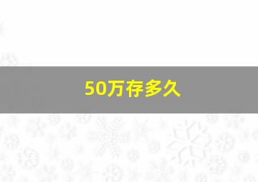 50万存多久