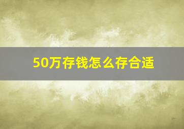 50万存钱怎么存合适