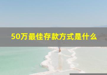 50万最佳存款方式是什么