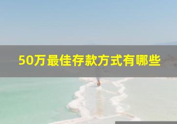 50万最佳存款方式有哪些