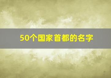 50个国家首都的名字