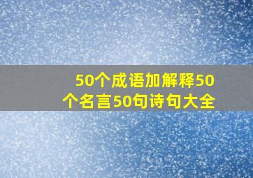 50个成语加解释50个名言50句诗句大全