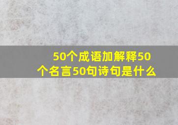 50个成语加解释50个名言50句诗句是什么