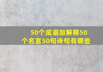 50个成语加解释50个名言50句诗句有哪些