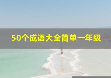 50个成语大全简单一年级