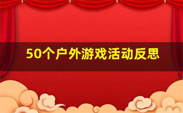 50个户外游戏活动反思