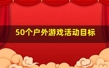 50个户外游戏活动目标