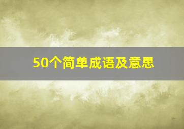 50个简单成语及意思